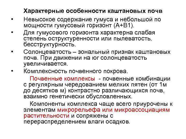  • • Характерные особенности каштановых почв Невысокое содержание гумуса и небольшой по мощности