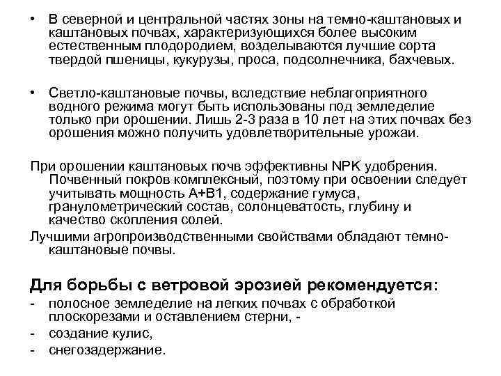  • В северной и центральной частях зоны на темно-каштановых и каштановых почвах, характеризующихся