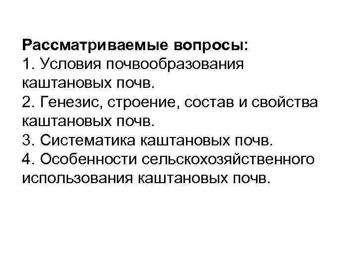 Рассматриваемые вопросы: 1. Условия почвообразования каштановых почв. 2. Генезис, строение, состав и свойства каштановых