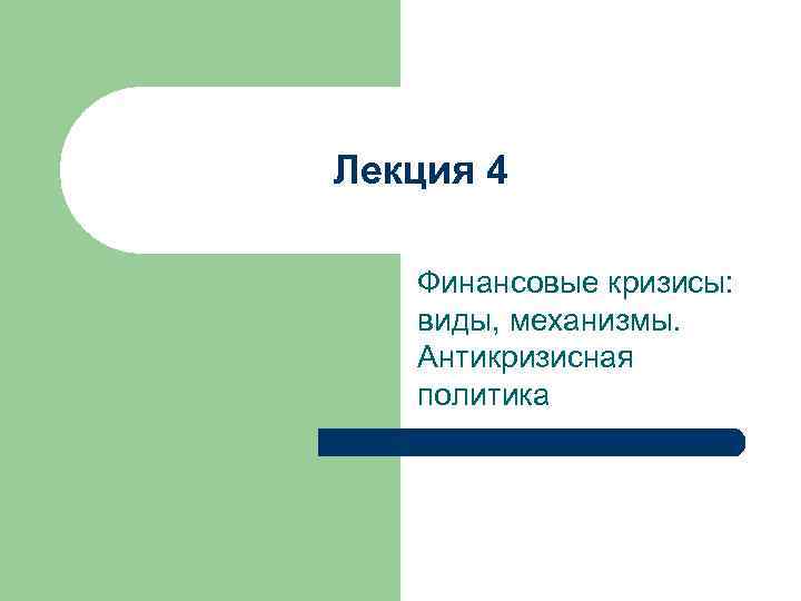 Лекция 4 Финансовые кризисы: виды, механизмы. Антикризисная политика 