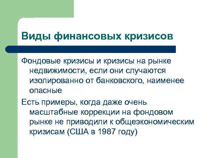 Виды финансовых кризисов Фондовые кризисы и кризисы на рынке недвижимости, если они случаются изолированно