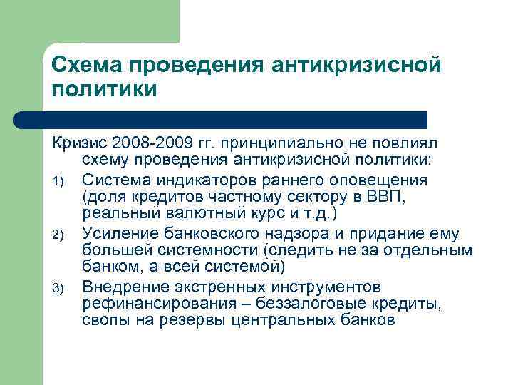 Схема проведения антикризисной политики Кризис 2008 -2009 гг. принципиально не повлиял схему проведения антикризисной