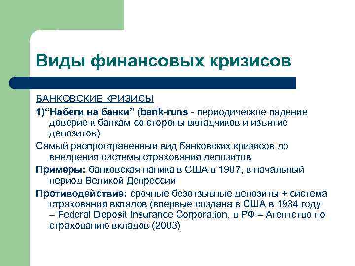 Виды кризисов. Виды финансовых кризисов. Формы финансового кризиса. Классификация банковских кризисов. Последствия банковских кризисов.