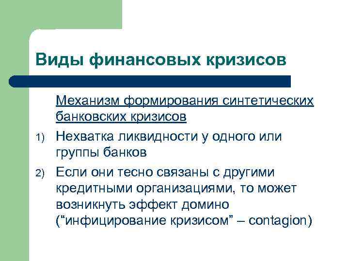 Виды финансовых кризисов Механизм формирования синтетических банковских кризисов 1) Нехватка ликвидности у одного или