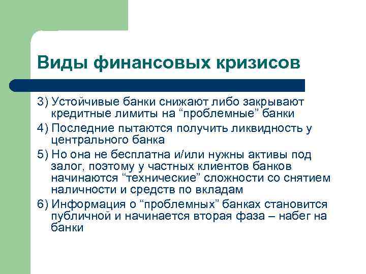 Виды финансовых кризисов 3) Устойчивые банки снижают либо закрывают кредитные лимиты на “проблемные” банки