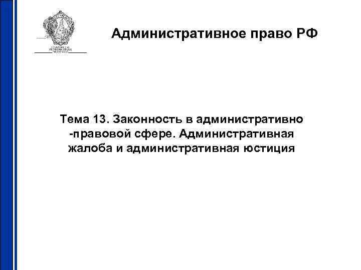 Административный контроль. Административный контроль и административный надзор. Презентации по административному надзору. Административный контроль это в административном праве. Отличие контроля от надзора в административном праве.