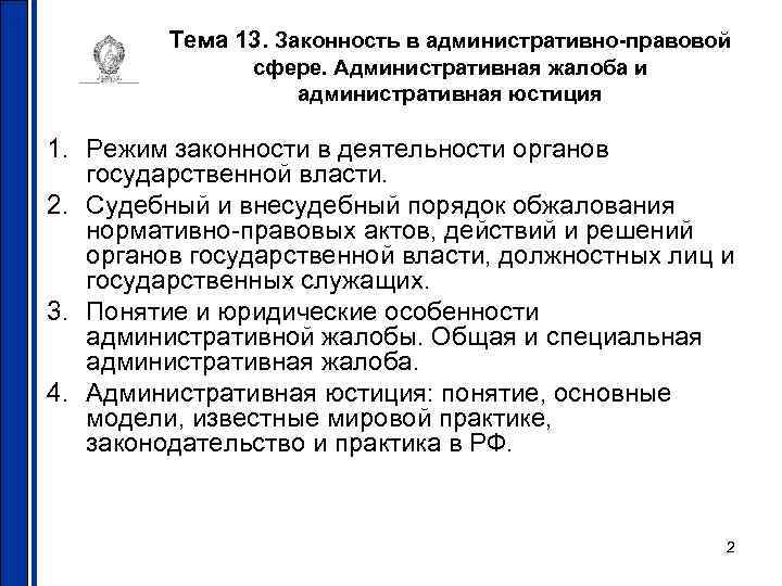 Тема 13. Законность в административно-правовой сфере. Административная жалоба и административная юстиция 1. Режим законности