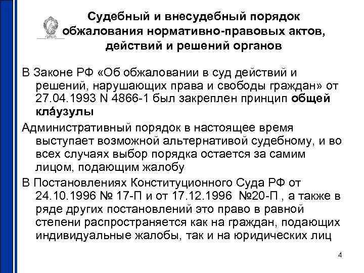 Судебный и внесудебный порядок обжалования нормативно-правовых актов, действий и решений органов В Законе РФ