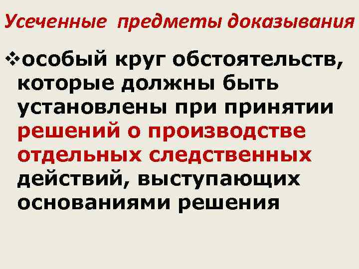 Усеченные предметы доказывания vособый круг обстоятельств,  которые должны быть установлены принятии решений о