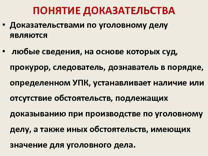   ПОНЯТИЕ ДОКАЗАТЕЛЬСТВА • Доказательствами по уголовному делу  являются •  любые