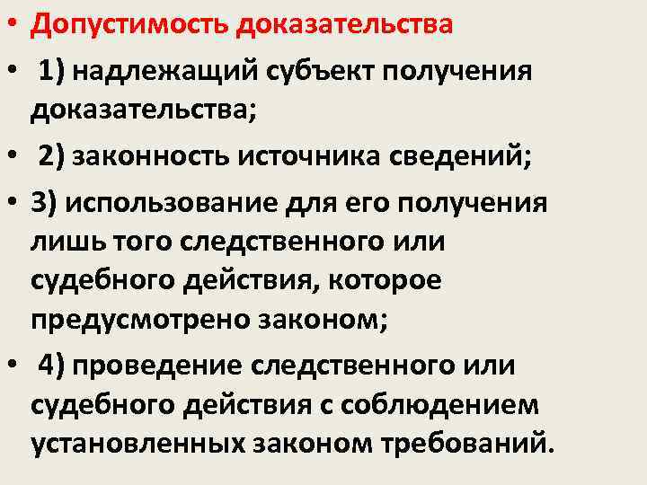  • Допустимость доказательства  •  1) надлежащий субъект получения  доказательства; 