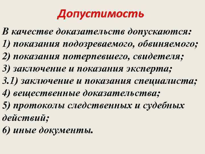   Допустимость В качестве доказательств допускаются: 1) показания подозреваемого, обвиняемого; 2) показания потерпевшего,