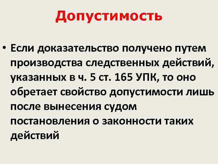    Допустимость  • Если доказательство получено путем  производства следственных действий,