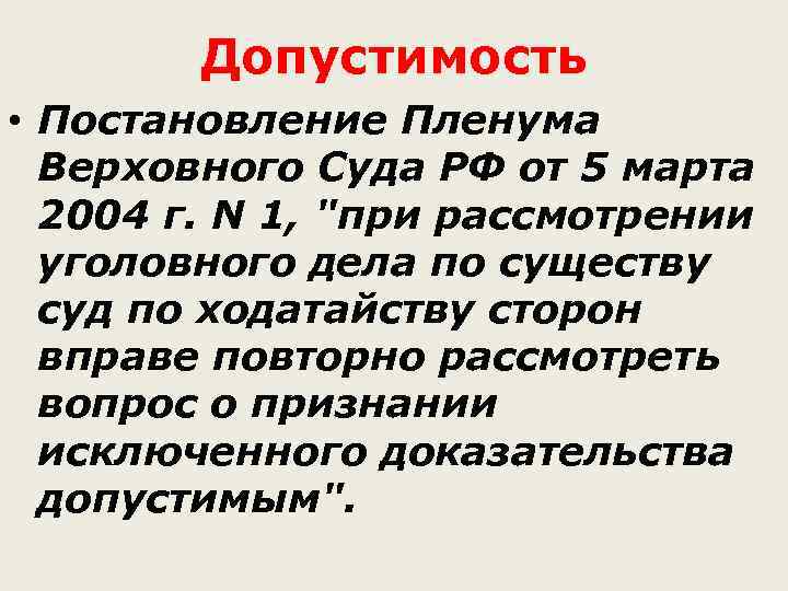   Допустимость • Постановление Пленума  Верховного Суда РФ от 5 марта 