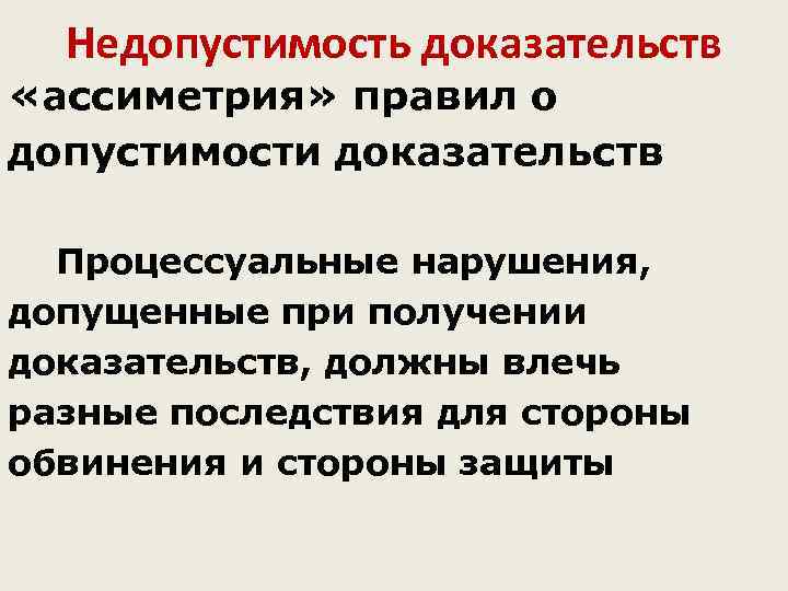 Обстоятельства доказывания. Недопустимость доказательств. Процессуальные нарушения. Асимметрия правил о допустимости доказательств. Недопустимость доказательств в уголовном процессе.