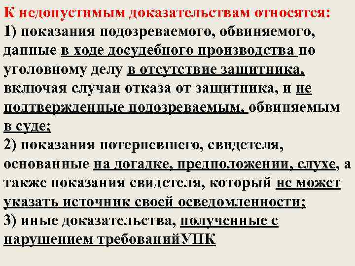 Недопустимыми являются доказательства. Показания подозреваемого и обвиняемого. К недопустимым доказательствам относятся показания подозреваемого. Недопустимые доказательства.