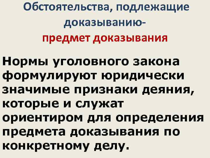  Обстоятельства, подлежащие   доказыванию- предмет доказывания Нормы уголовного закона формулируют юридически значимые