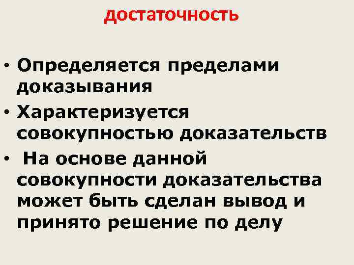    достаточность  • Определяется пределами  доказывания • Характеризуется  совокупностью