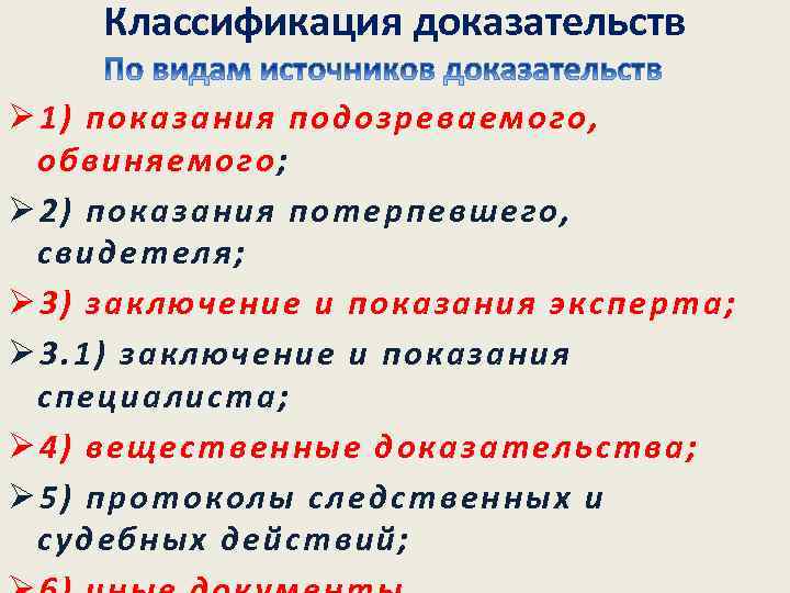   Классификация доказательств Ø 1) показания подозреваемого,  обвиняемого; Ø 2) показания потерпевшего,