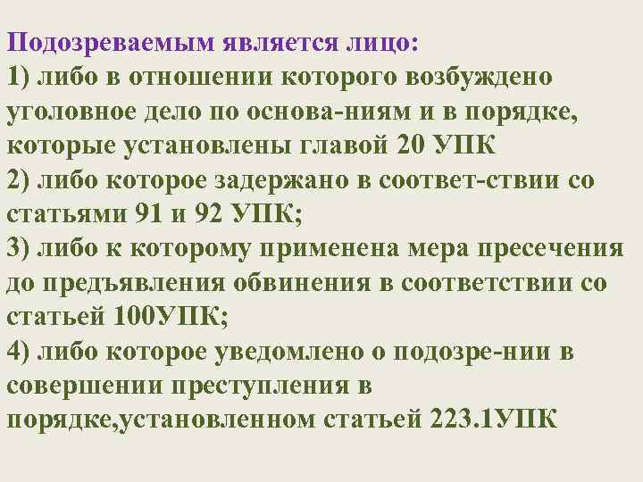 Подозреваемым является лицо: 1) либо в отношении которого возбуждено уголовное дело по основа-ниям и