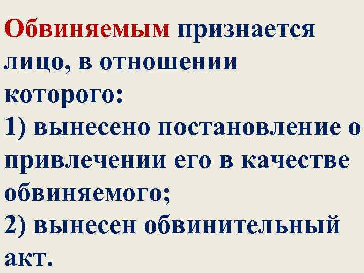 Обвиняемым признается лицо, в отношении которого: 1) вынесено постановление о привлечении его в качестве