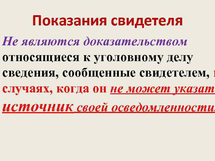   Показания свидетеля Не являются доказательством относящиеся к уголовному делу сведения, сообщенные свидетелем,
