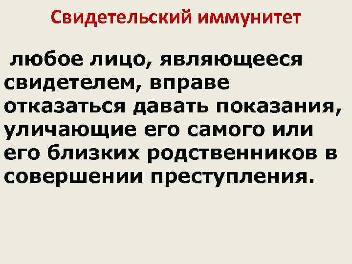   Свидетельский иммунитет любое лицо, являющееся свидетелем, вправе отказаться давать показания, уличающие его