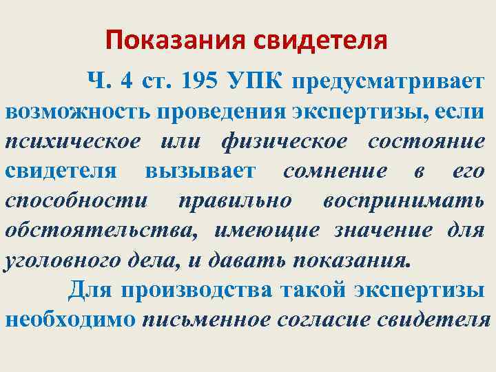 Показания свидетелей в гражданском процессе. Показания свидетеля. Механизм формирования показаний свидетеля. Значение показаний свидетеля. Ст 195 УПК.