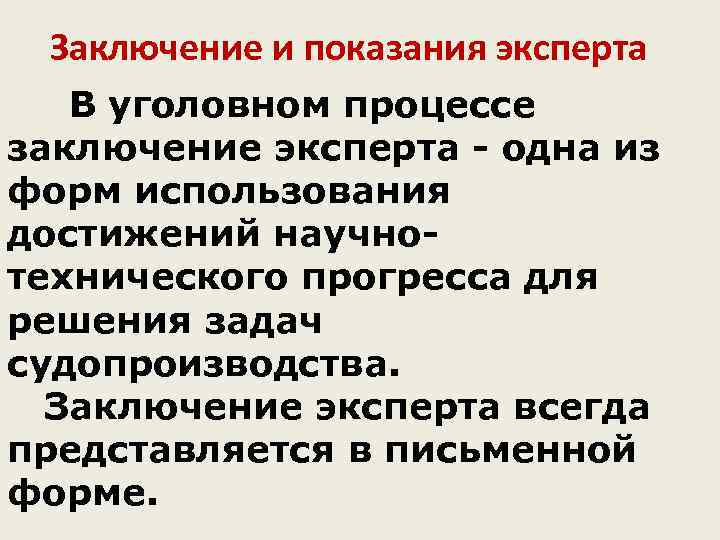  Заключение и показания эксперта В уголовном процессе заключение эксперта - одна из форм