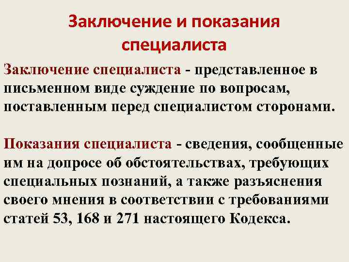   Заключение и показания    специалиста Заключение специалиста - представленное в