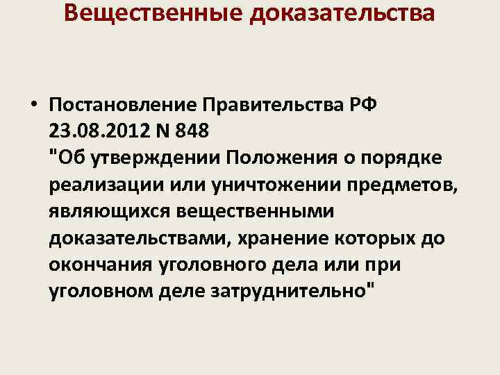   Вещественные доказательства  • Постановление Правительства РФ  23. 08. 2012 N