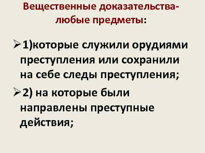  Вещественные доказательства-  любые предметы:  Ø 1)которые служили орудиями  преступления или