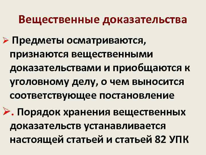   Вещественные доказательства Ø Предметы осматриваются,  признаются вещественными  доказательствами и приобщаются