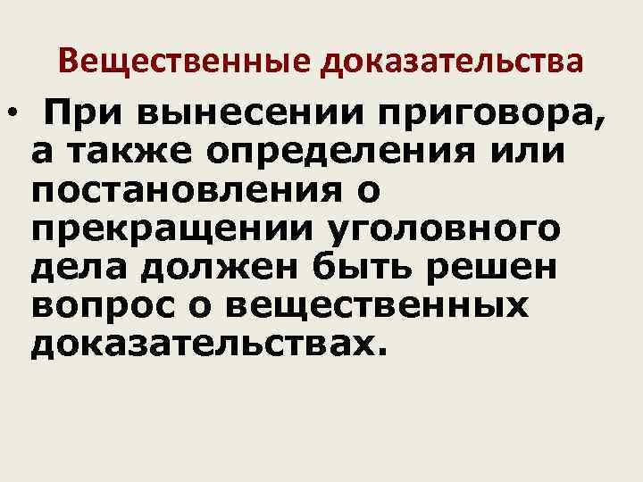  Вещественные доказательства • При вынесении приговора,  а также определения или постановления о