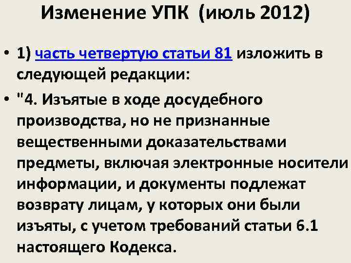   Изменение УПК (июль 2012) • 1) часть четвертую статьи 81 изложить в