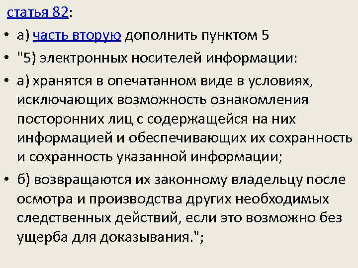 статья 82:  • а) часть вторую дополнить пунктом 5 • 