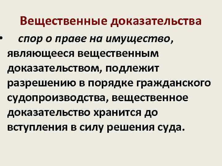   Вещественные доказательства • спор о праве на имущество, являющееся вещественным  доказательством,