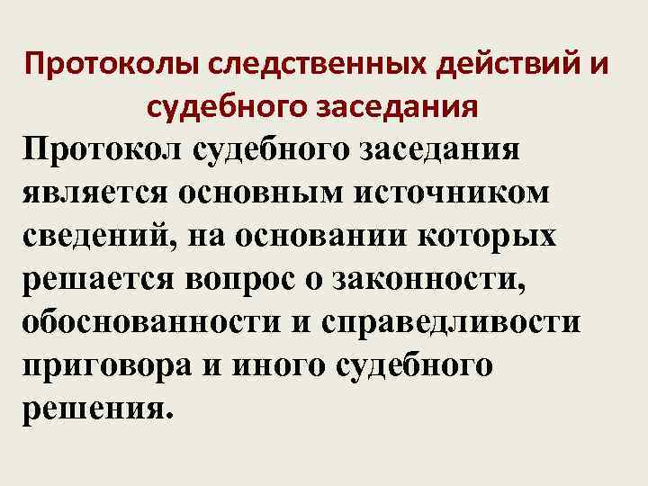 Протоколы следственных действий и   судебного заседания Протокол судебного заседания является основным источником