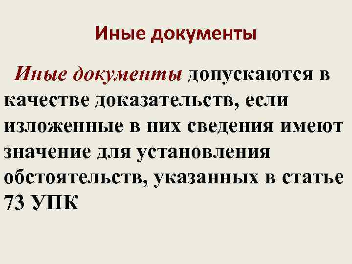   Иные документы допускаются в качестве доказательств, если изложенные в них сведения имеют