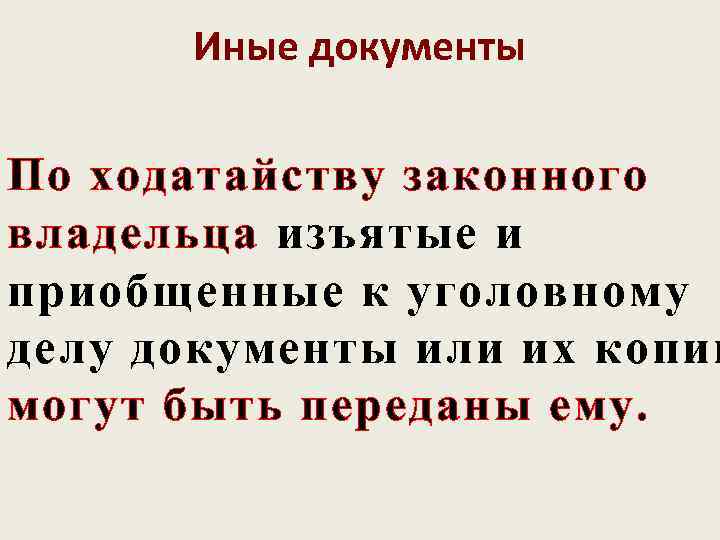  Иные документы По ходатайству законного владельца изъятые и приобщенные к уголовному делу документы