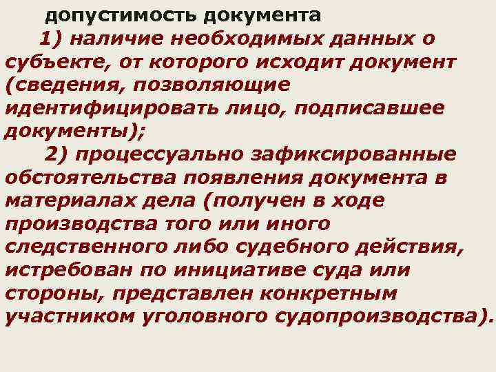   допустимость документа  1) наличие необходимых данных о субъекте, от которого исходит