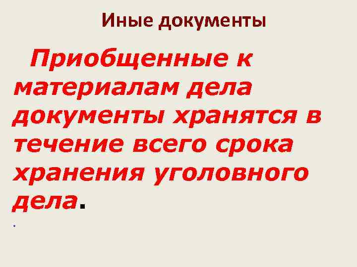  Иные документы Приобщенные к материалам дела документы хранятся в течение всего срока хранения