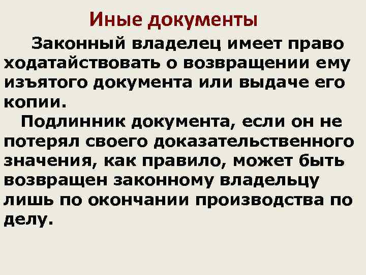   Иные документы  Законный владелец имеет право ходатайствовать о возвращении ему изъятого