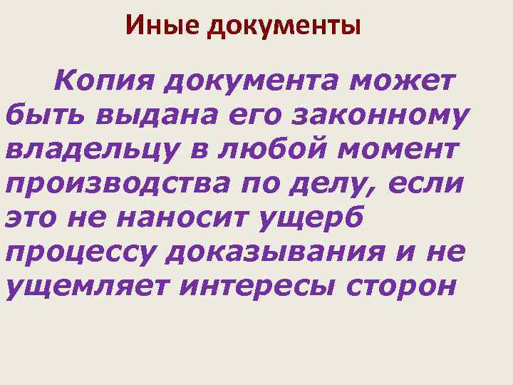  Иные документы  Копия документа может быть выдана его законному владельцу в любой