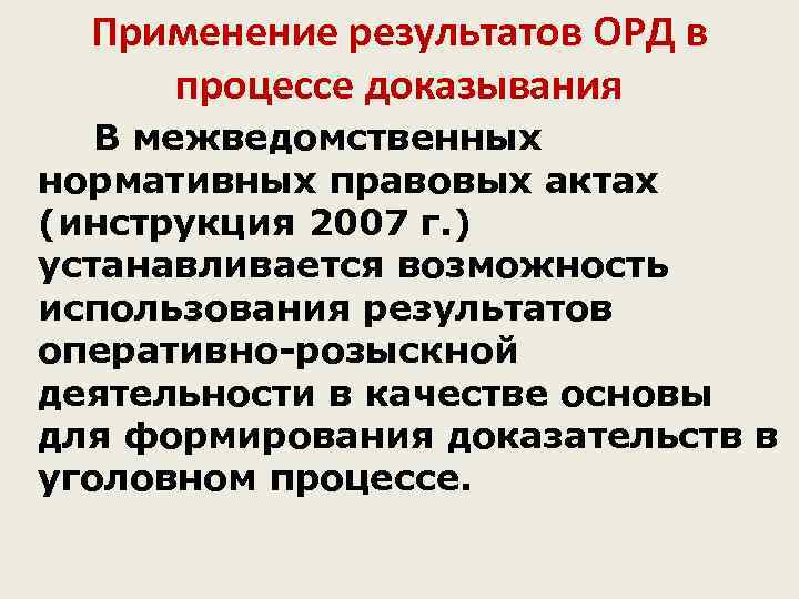  Применение результатов ОРД в  процессе доказывания  В межведомственных нормативных правовых актах