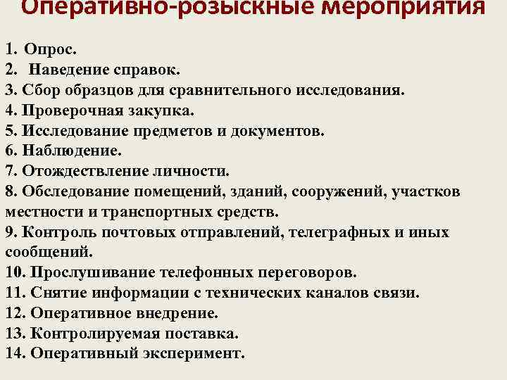  Оперативно-розыскные мероприятия 1. Опрос. 2. Наведение справок. 3. Сбор образцов для сравнительного исследования.