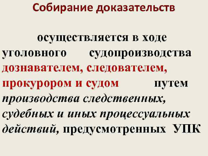   Собирание доказательств  осуществляется в ходе уголовного  судопроизводства дознавателем, следователем, прокурором