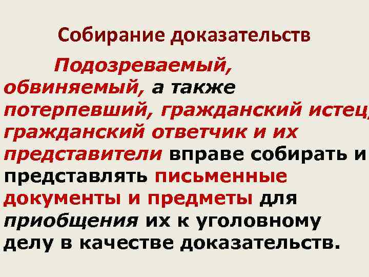   Собирание доказательств Подозреваемый, обвиняемый, а также потерпевший, гражданский истец, гражданский ответчик и