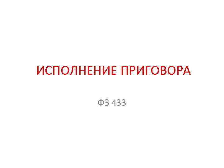 ИСПОЛНЕНИЕ ПРИГОВОРА ФЗ 433 