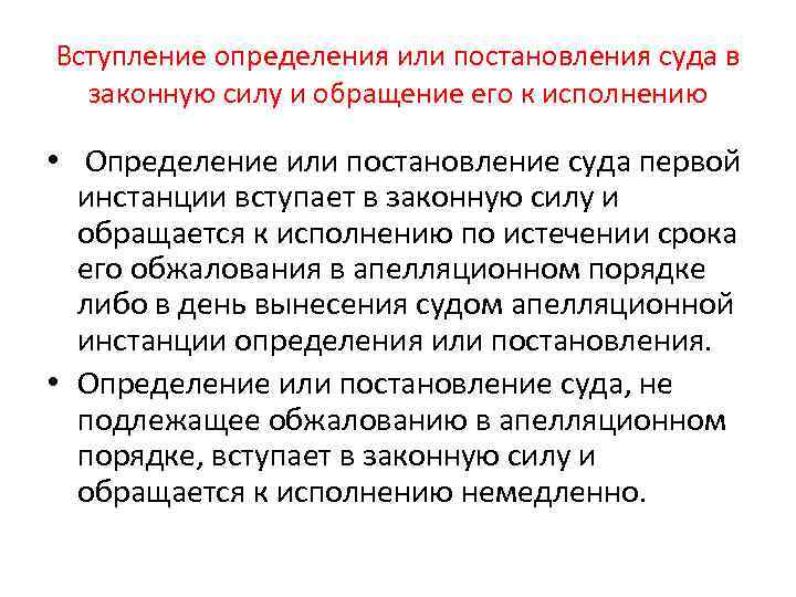 Вступление определения или постановления суда в законную силу и обращение его к исполнению •